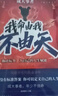 【當當 正版】我命由我不由天 成大事者 難走的路從不擁擠 從自我認知到拆解人生困局逆境自我實(shí)現青少年成長(cháng)勵志正能量書(shū)籍 名師精析導讀小王子 成大事者：我命由我不由天【抖音推薦單本】 曬單實(shí)拍圖