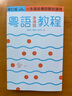 粵語香港話教程 修訂版 錄音掃碼即聽版 快速學廣東話教程入門速成 港臺原版 鄭定歐香港三聯(lián)書店 曬單實拍圖