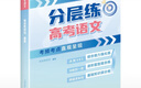 張雪峰 高考分層練 英語(yǔ)  高考總復(fù)習(xí) 高中英語(yǔ)峰閱教研組 高考分層練高考總復(fù)習(xí) 高考一輪二輪三輪總復(fù)習(xí)沖刺輔導(dǎo)書 張雪峰推薦 2026高考總復(fù)習(xí)（高中通用） 曬單實(shí)拍圖