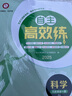 【官方直營(yíng) 現貨速發(fā)】2026年新版初中自主高效練七八九年級上冊下冊語(yǔ)文數學(xué)科學(xué)英語(yǔ)浙教人教外研版A本+B本教材同步789年級專(zhuān)題訓練復習易錯檢測資料書(shū)練習輔導書(shū) 科學(xué)【浙教版】 九年級/初三 全一冊 曬單實(shí)拍圖