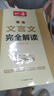 一本高中文言文完全解讀全一冊必修+選擇性必修 2026版高考語文古詩文高一二三古代文學(xué)必背古詩詞閱讀題 曬單實(shí)拍圖