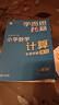 學(xué)而思秘籍 小學(xué)數學(xué)計算專(zhuān)項突破教程+練習 一年級 新升級 計算能力思維訓練口算速算天天練 清北老師領(lǐng)銜錄制精講視頻 計算小達人快人一步 曬單實(shí)拍圖