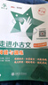 走進(jìn)小古文 閱讀與訓(xùn)練 供小學(xué)生使用 第2版 大字版 全國版 交大之星 曬單實拍圖