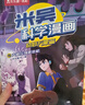 米吳科學(xué)漫畫(huà)大冒險·奇妙萬(wàn)象篇第5輯17-20冊 小學(xué)生超愛(ài)看的科學(xué)漫畫(huà)書(shū)全套6-12歲兒童科普童書(shū)課外閱讀  暑假作業(yè) 一升二暑假銜接 小升初暑假銜接 曬單實(shí)拍圖