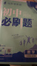【旗艦店】初中必刷題九年級上冊下冊2026新版同步練習冊人教版初三9年級教材同步輔導資料書(shū)必刷題理想樹(shù) 九上數學(xué)【人教版】25秋 曬單實(shí)拍圖