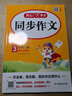 小學(xué)生同步作文三年級上冊人教版 2025秋小學(xué)語(yǔ)文同步教材思維導圖閱讀理解寫(xiě)作技巧思路素材積累范文書(shū) 曬單實(shí)拍圖