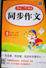 小學(xué)生同步作文五年級上冊人教版 2025秋小學(xué)語(yǔ)文同步教材思維導圖閱讀理解寫(xiě)作技巧思路素材積累范文書(shū) 曬單實(shí)拍圖
