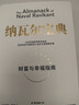 【新華書店直發(fā)】納瓦爾寶典 原版中文版 財(cái)富與幸福指南 納瓦爾智慧箴言錄 埃里克·喬根森 著 勵(lì)志成功書籍 曬單實(shí)拍圖