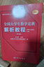 2025年新版 全國大學(xué)生數學(xué)競賽解析教程(非數學(xué)專(zhuān)業(yè)類(lèi))(上下冊)(第2版 官方通知推薦參考書(shū) 佘志坤主編 全國大學(xué)生數學(xué)競賽命題組編 科學(xué)出版社 曬單實(shí)拍圖