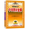 【2026學(xué)年】2025秋季新版中學(xué)教材全解八年級上冊下冊語(yǔ)文數學(xué)物理化學(xué)教材全解同步人教版讀初二年級同步教材解讀講解復習資料書(shū) 薛金星 八年級上冊【語(yǔ)文】人教版（25秋新版） 曬單實(shí)拍圖
