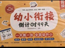 學(xué)而思 2025新版幼小銜接倒計(jì)時(shí)99天 拼音識(shí)字成語(yǔ)古詩(shī)表達(dá)計(jì)算英語(yǔ)單詞發(fā)音拼讀能力提升幼兒園小班中班大班一年級(jí)教學(xué)同步練天天練教學(xué)神器 曬單實(shí)拍圖