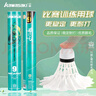 川崎（KAWASAKI）羽毛球比賽訓(xùn)練耐打鵝毛球12個裝哪吒9號球 曬單實(shí)拍圖