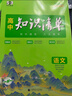 曲一線53 語文 高中知識清單   知識清楚 方法簡單 工具書高一高二高三適用2026全彩版五三 曬單實拍圖