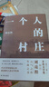 一個(gè)人的村莊+本巴全2冊(cè) 茅盾文學(xué)獎(jiǎng)得主劉亮程經(jīng)典作品新疆鄉(xiāng)土作家 中學(xué)語(yǔ)文試卷教材選用現(xiàn)當(dāng)代文學(xué)散文隨筆書(shū) 一個(gè)人的村莊【精裝】 曬單實(shí)拍圖
