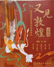 開學(xué)季-【全3冊(cè)】又見敦煌 人物篇 裝飾篇 紋樣篇 一念敦煌敦煌壁畫線描精品集 描紅白描畫本 敦煌飛天畫像工筆畫 臨摹畫冊(cè)描線書描稿描摹描金 敦煌壁畫白描本 又見敦煌 (人物篇+紋樣篇)+兩套描金筆套 曬單實(shí)拍圖