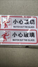 小型玻璃警示貼小心提示貼店鋪門防撞標識貼透明貼紙當心透明貼 透明貼：禁止倚靠【3張?zhí)貎r】 10x25cm 曬單實拍圖