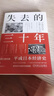 失去的三十年：平成日本經(jīng)濟史 曬單實(shí)拍圖