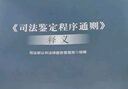 司法鑒定程序通則釋義 2020 司法部公共法律服務(wù)管理局組編 刑法訴訟法 曬單實(shí)拍圖
