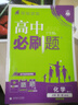 2026高中必刷題 高一上 化學(xué) 必修 第一冊(cè) 魯科版 教材同步練習(xí)冊(cè) 理想樹圖書 曬單實(shí)拍圖