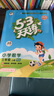 【2025秋新版】53天天練一二三年級四五六年級上冊2025秋語(yǔ)文數學(xué)英語(yǔ)人教北師版外研教材同步隨堂練習冊曲一線(xiàn)5.3同步訓練人教版五三天天練5+3 三年級上冊-2025秋 數學(xué) 北師版 曬單實(shí)拍圖