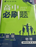 2025版高中必刷題 高一下 物理 必修 第三冊 教科版 教材同步練習(xí)冊 理想樹圖書 曬單實拍圖