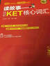 讀故事 巧記KET核心詞匯 曬單實(shí)拍圖
