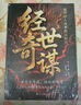 【官方正版-現(xiàn)貨速發(fā)】經(jīng)世奇謀 勝算 經(jīng)世奇謀中華書局 讀千古奇謀悟處世智慧提升識人認(rèn)知力成事管理心法書 經(jīng)世奇謀 【單本】 官方正版-現(xiàn)貨速發(fā) 曬單實(shí)拍圖