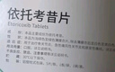 [齊明舒] 依托考昔片 60mg*5片/盒 3盒裝 曬單實(shí)拍圖