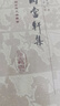 兩當軒集/中國古典文學(xué)叢書(shū)·精裝 曬單實(shí)拍圖