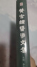 黃宮繡醫學(xué)文集 曬單實(shí)拍圖