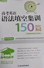 新東方 高考白皮書(shū)：高考英語(yǔ)語(yǔ)法填空集訓150篇 決勝高考系列單項練習題講解 曬單實(shí)拍圖