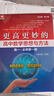 更高更妙的高中數學(xué)思想與方法（高一.必修第一冊） 曬單實(shí)拍圖