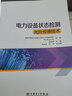 電力設(shè)備狀態(tài)檢測光纖傳感技術(shù) 曬單實拍圖