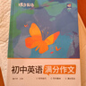 蝶變學(xué)園初中英語(yǔ)滿(mǎn)分作文寫(xiě)作指導訓練2026中考 蝶變英語(yǔ)語(yǔ)法全解與訓練 初一初二初三中考英語(yǔ)詞匯同步默寫(xiě)滿(mǎn)分作文 語(yǔ)法全解與訓練 英語(yǔ)滿(mǎn)分范文語(yǔ)句素材 【寫(xiě)作提升】初中英語(yǔ)滿(mǎn)分作文 曬單實(shí)拍圖
