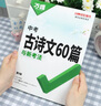 2026萬(wàn)唯中考古詩(shī)文60篇初中必背古詩(shī)詞和文言文語(yǔ)文閱讀同步教材全國通用人教版初一初二初三總復習資料七八九年級一本通萬(wàn)維 曬單實(shí)拍圖