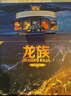 龍族1-3修訂版限量禮盒全套共5冊火之晨曦悼亡者之瞳黑月之潮上中下贈限量書(shū)簽張明信片7張（江南龍族動(dòng)畫(huà)原著(zhù)）人民文學(xué)出版社 曬單實(shí)拍圖