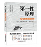 第一性原理 穿透思維定勢透過(guò)現象看透事物本質(zhì)成為人生解題高手 第一性原理 曬單實(shí)拍圖