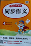 小學(xué)生同步作文四年級上冊人教版 2025秋小學(xué)語(yǔ)文同步教材思維導圖閱讀理解寫(xiě)作技巧思路素材積累范文書(shū) 曬單實(shí)拍圖