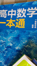 一數(shù)高中數(shù)學一本通 必修第一冊  必修一 一數(shù)教輔 一數(shù)圖書2025~2026學年 高一數(shù)學：必修第1冊（人教A版） 曬單實拍圖