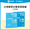 學(xué)而思秘籍 小學(xué)數學(xué)計算專(zhuān)項突破教程+練習 三年級 新升級計算能力思維訓練 口算速算天天練 清北老師領(lǐng)銜錄制精講視頻 計算小達人快人一步 曬單實(shí)拍圖