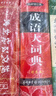 現代漢語(yǔ)詞典第7版+成語(yǔ)大詞典彩色最新修訂版+古漢語(yǔ)常用字字典第6版 （套裝3冊） 商務(wù)印書(shū)館學(xué)生工具書(shū)現代漢語(yǔ)詞典第7版最新版可搭古代漢語(yǔ)詞典3版牛津高階英漢雙解詞典2025 曬單實(shí)拍圖