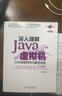 深入理解Java虛擬機：JVM高級特性與佳實(shí)踐 周志明 機械工業(yè)出版社 9787111641247 曬單實(shí)拍圖