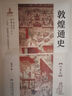 敦煌通史 兩漢卷 敦煌通史 吐蕃卷 曬單實(shí)拍圖