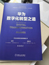 華為數(shù)字化轉(zhuǎn)型之道 華為官方出品 曬單實(shí)拍圖