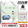 【京東物流 送貨上門(mén)】2026第16版 學(xué)探診高一 學(xué)探診高二北京西城 學(xué)習探究診斷 語(yǔ)文數學(xué)英語(yǔ)物理化學(xué)思想政治歷史地理生物必修第一冊必修二 高一上冊-地理必修第一冊16版 曬單實(shí)拍圖