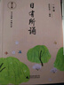 【系列自選】親近母語(yǔ) 日有所誦 第七版 第六版 1-6年級（長(cháng)銷(xiāo)15年，兒童詩(shī)歌分級誦本+全文注音+注釋賞析+全本誦讀音頻）教材 日有所誦一年級【第六版有注音】 曬單實(shí)拍圖