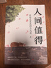 包郵 人間值得正版書(shū) 董宇輝推薦的書(shū)籍成功與勵志書(shū)籍 不抱怨的世界把生活過(guò)成你想要的樣子2024年暢銷(xiāo)書(shū)排行榜 人間值得正版現貨 曬單實(shí)拍圖