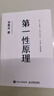 官方正版 第一性原理：混沌學園創(chuàng)新必修教科書，李善友教授打磨九年的創(chuàng)新哲學理念，關于創(chuàng)新方法論的分享 智元微庫出品 曬單實拍圖