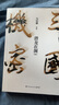 三國機密：龍難日+潛龍在淵（馬伯庸經(jīng)典代表作 全2冊） 小說(shuō)  中南傳媒 曬單實(shí)拍圖