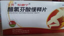 [悅意寧] 醋氯芬酸緩釋片 0.2g*6片/盒 3盒裝 曬單實(shí)拍圖